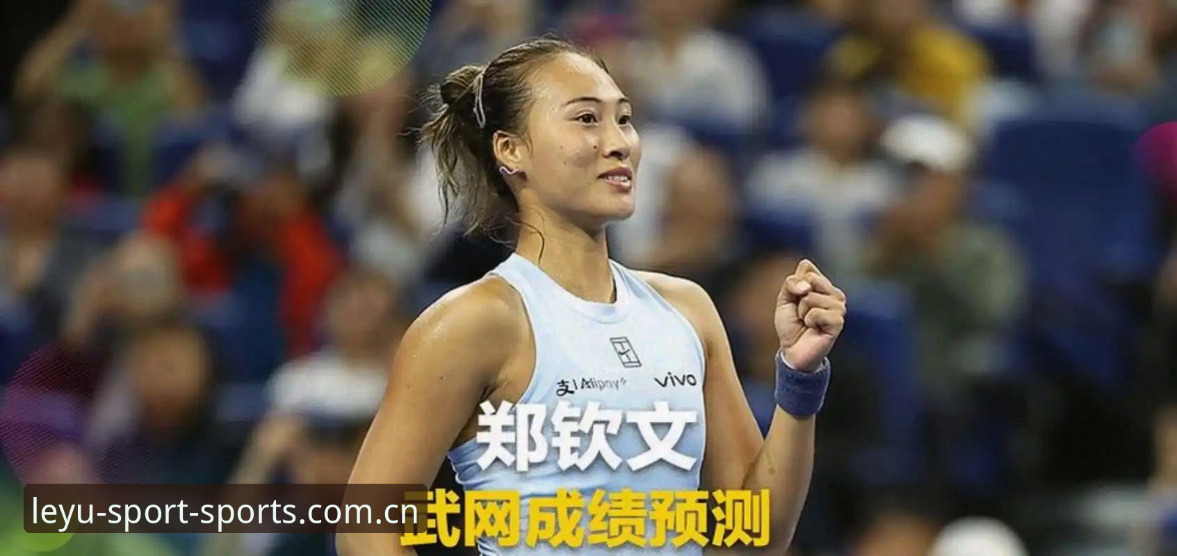 郑钦文外卡逆转晋级全复盘：在LEYU体育平台看懂这场比赛的三个关键节点