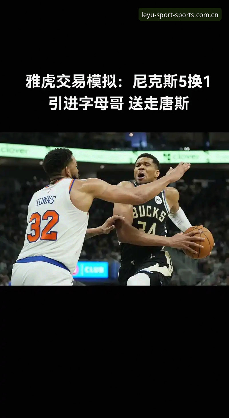 看懂字母哥交易门道，乐鱼体育用户必备的背景知识
